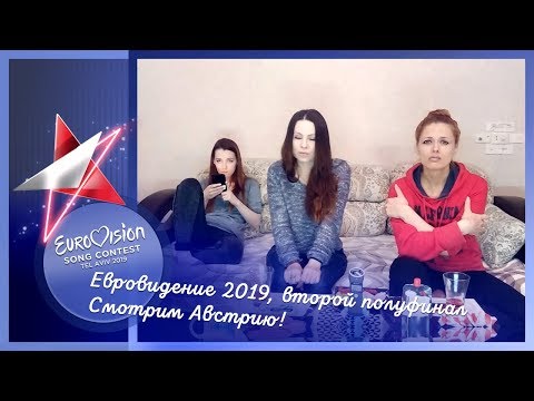 16 мая, второй полуфинал Евровидения 2019. Смотрим Австрию!