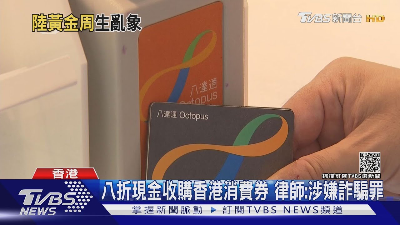 八折現金收購香港消費券 律師:涉嫌詐騙罪