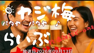 ヤジ梅 噂のパタヤ情報局 がライブ配信中!
