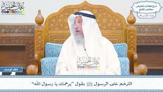 2400 - الترحّم على الرسول ﷺ بقول “يرحمك يا رسول الله” - عثمان الخميس