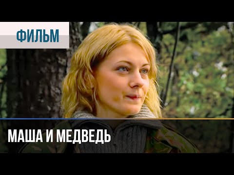 ▶️ Маша и Медведь - Мелодрама | Фильмы и сериалы - Русские мелодрамы