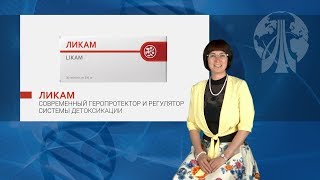 Likam ᐉ Комплексная детоксикация организма