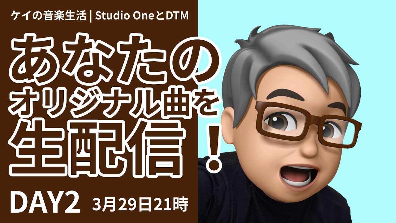 ２６年３月　あなたのオリジナル曲を生配信　DAY２