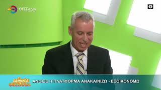 ΑΝΟΙΞΕ Η ΠΛΑΤΦΟΡΜΑ ΑΝΑΚΑΙΝΙΖΩ - ΕΞΟΙΚΟΝΟΜΩ _ ΑΠΟΣΤΟΛΟΣ ΜΠΕΜΠΗΣ 19 06 2026