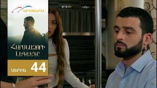 Հարսնաձորի Լեգենդը, Սերիա 44 / Harsnadzori Legendy