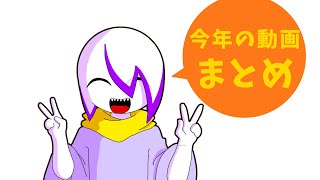 今年の動画まとめ。