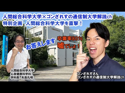 リハビリテーション学科 人間総合科学大学×ゴンざれすの通信制大学解説Chコラボ企画