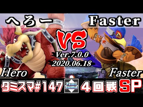 【スマブラSP】タミスマ#147 4回戦 へろー(クッパ) VS Faster(ファルコ) - オンライン大会