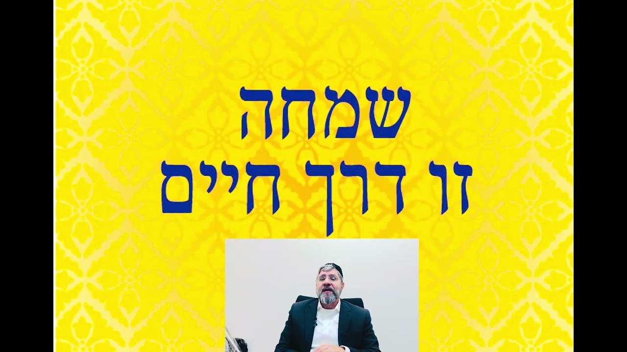 הרב אבישי לוי : ששון ושימחה 