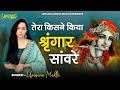 Download Tera Kisne Kiya Shringar Saware तेरा किसने किया श्रृंगार सांवरे Popular Krishna Bhajan 2021 Mp3 Song