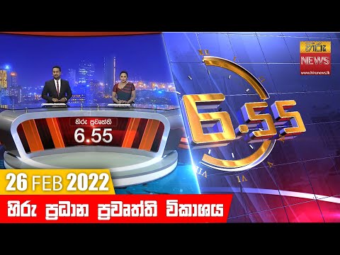 Hiru News 06:55 PM | 2022-02-26
