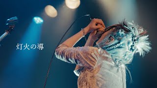 iCO「灯火の導」(2nd ONE MAN LIVE - BABEL - at 代官山UNIT)