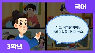 [초등 3학년 | 국어] 대화할 때 고려해야 할 점 떠올리기(1) | 언어 예절 | 대화 | 듣기·말하기