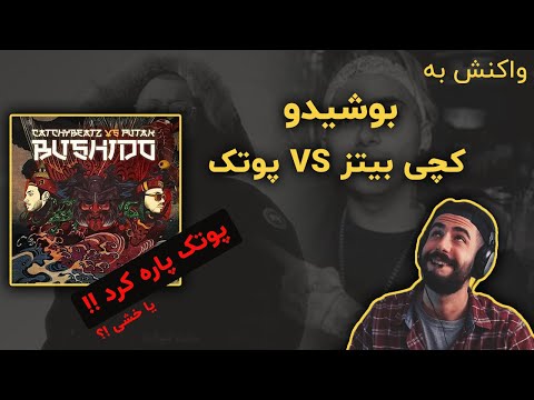Putak Vs CatchyBeatz - BUSHIDO (Reaction) / ری اکشن به بتل پوتک و کچی بیتز