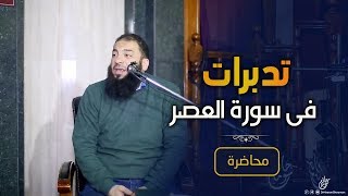 تدبرات فى سورة العصر | #محاضرة | د . حازم شومان image