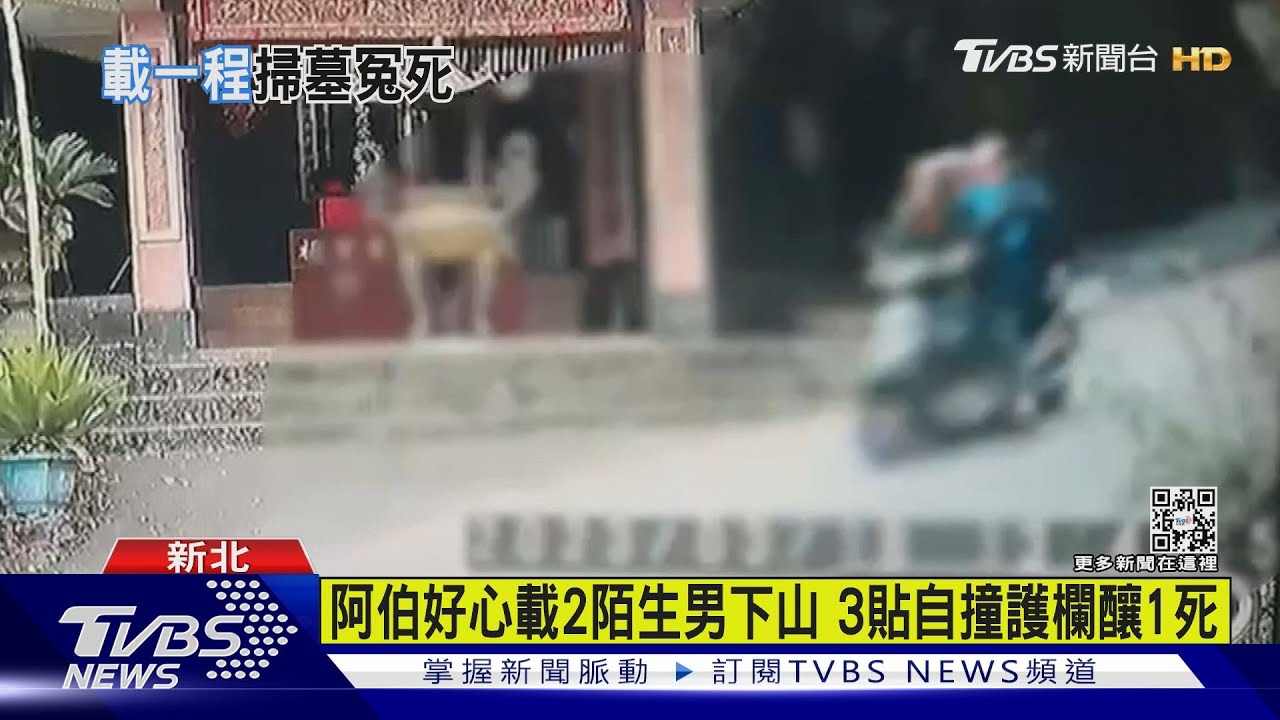阿伯好心載2陌生男下山3貼 自撞護欄釀1死