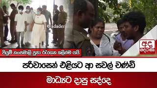 Download lagu පරිවාසෙන් එළියට ආ සවල් චණ්ඩි - මාධ්යට දාපු සද්දෙ - පියුමි හංසමාලි පුතා රැගෙන කලින්ම යයි mp3 Download lagu පරිවාසෙන් එළියට ආ සවල් චණ්ඩි - මාධ්යට දාපු සද්දෙ - පියුමි හංසමාලි පුතා රැගෙන කලින්ම යයි mp3