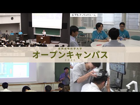 長岡技術科学大学オープンキャンパス2025