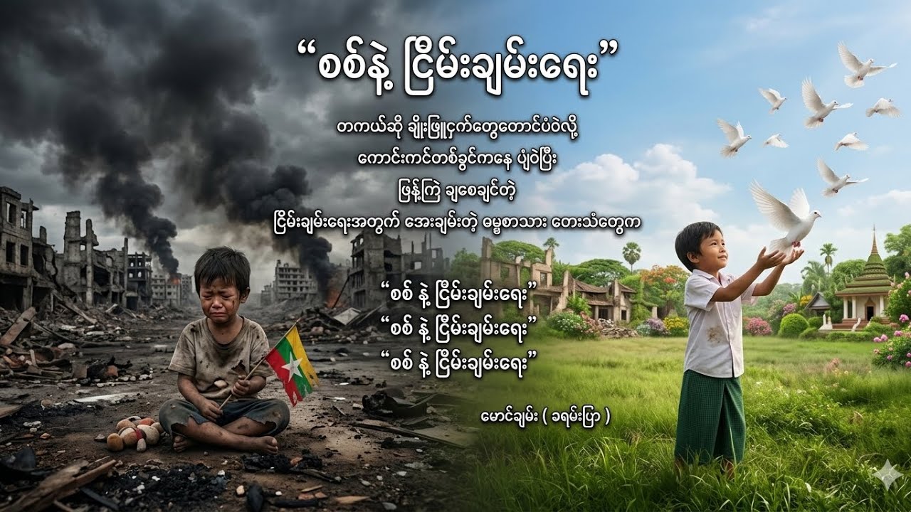 “ စစ်နဲ့ ငြိမ်းချမ်းရေး ” မောင်ချမ်း ( ခရမ်းပြာ ) ( ကဗျာ - AI သီချင်း )