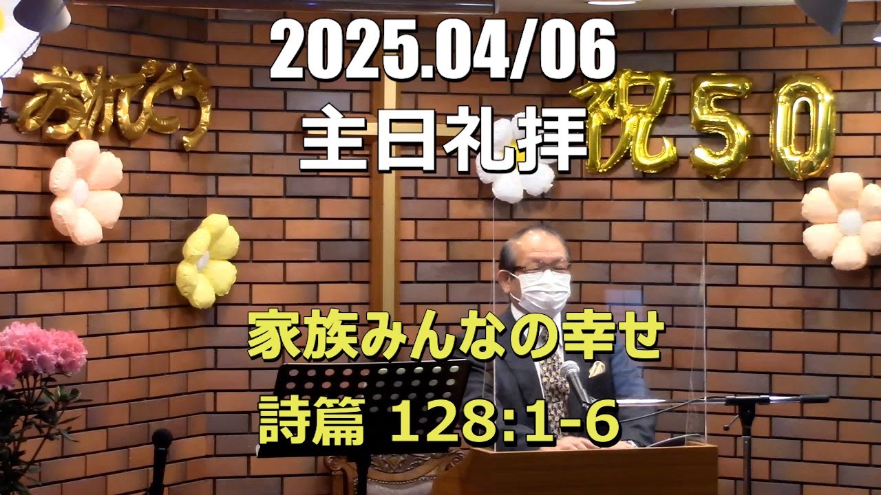 2025.0406_礼拝「家族みんなの幸せ」(詩篇128:1-6)