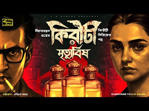 Kiriti Roy | মৃত্যুবিষ | Bengali Audio Story | Goyenda Golpo | Detective #C/okahini|Sunday Suspense
