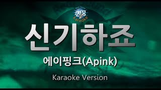 Apink - A Wonderful Love (신기하죠) (Melody) (Karaoke Version)