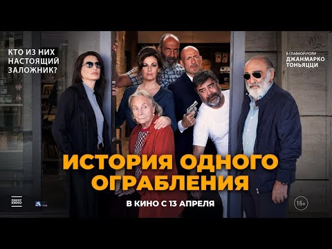 трейлер итальянской комедии ИСТОРИЯ ОДНОГО ОГРАБЛЕНИЯ, в кино с 13 апреля