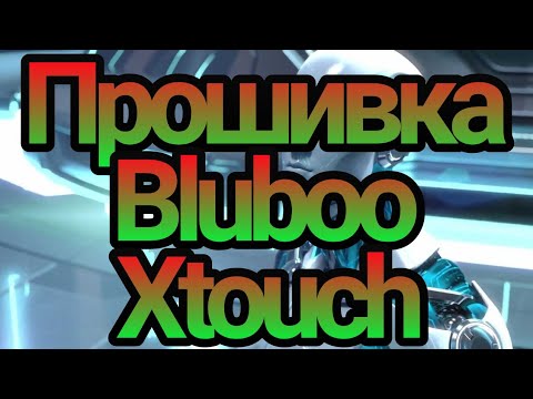 Прошивка телефона Bluboo Xtouch