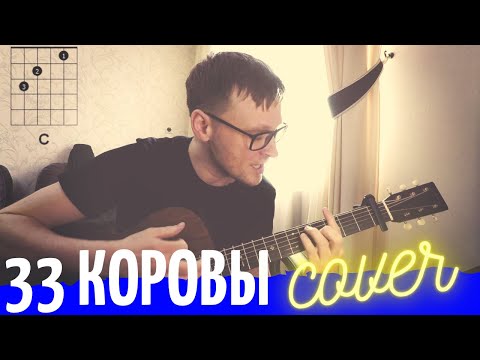 33 КОРОВЫ кавер под гитару 🎸 аккорды табы как играть на гитаре | pro-gitaru.ru