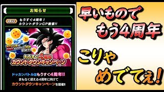【ドッカンバトル #240】4周年カウントダウンCP来ましたね！詳細を順に見ていきましょうー