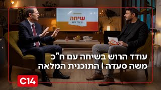שיחה עם עודד הרוש: - ח"כ משה סעדה I התכנית המלאה (חדשות ערוץ 14) - התמונה מוצגת ישירות מתוך אתר האינטרנט יוטיוב. זכויות היוצרים בתמונה שייכות ליוצרה. קישור קרדיט למקור התוכן נמצא בתוך דף הסרטון