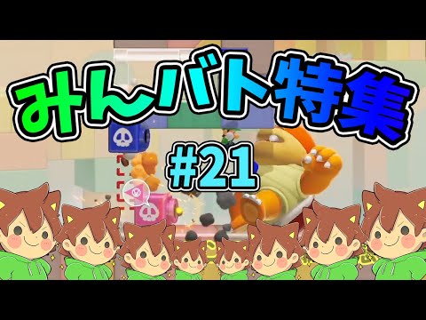 【スーパーマリオメーカー2】みんバト総集編‼️#21【ゆっくり実況プレイ】
