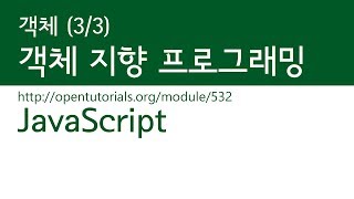 JavaScript - 객체 (3/3) : 객체지향 프로그래밍