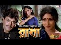 Radha Bengali Full Movies Chiranjit Rituparna Rupa Ganguly Sabyasachi Deepankar Dey রাধা
