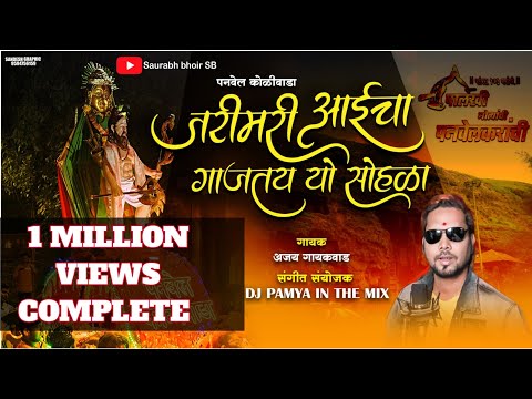 जरीमरी आईचा गाजतय यो सोहळा | JARIMARI AAICHA GAJTAY SOHALA | PANVEL KOLIWADA | AJAY GAIKWAD DJ PAMYA