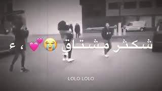 اغنيه شكثر مشتاق الك لو تدري حلات واتس اب جميله