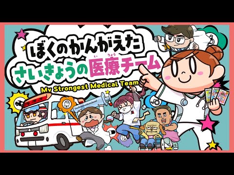 臨床薬学科 ぼくのかんがえたさいきょうの医療チーム　の　あそびかた【岐阜医療科学大学オリジナルボードゲーム】