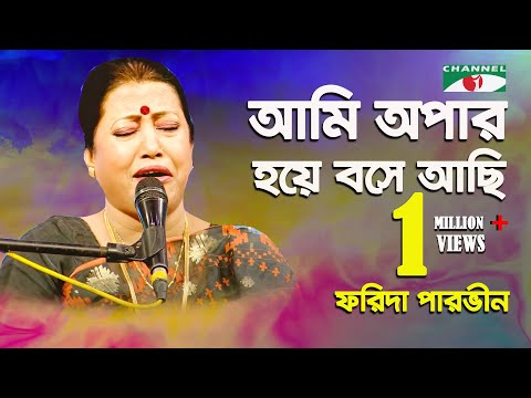 Ami Opar Hoye Bose Achi | Gaan Diye Shuru | Farida Parveen | Lalon Song | Channel i | IAV