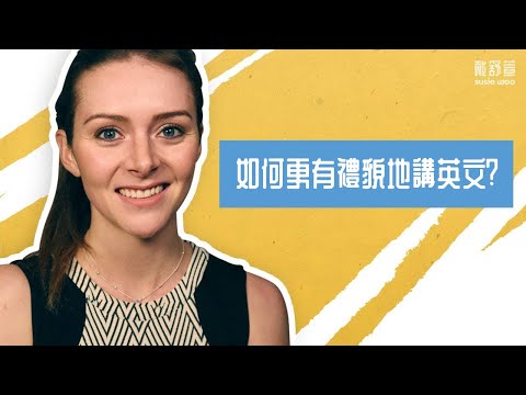 【如何更有禮貌的說英文】''Excuse me''的正確用法／別再說''I want''！