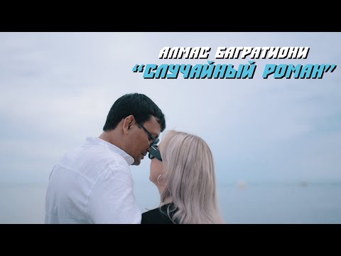 Алмас Багратиони - Случайный роман (Official Video, 2023)
