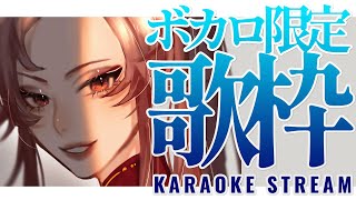 【🔴Singing Stream/歌枠】今夜はボカロ限定で歌っちゃうわけ～！  #初見さん大歓迎 【ファム・ファタル/#vtuber 】