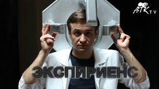 ЭКСПИРИЕНС | ТРЕЙЛЕР СМОТРЕТЬ ОНЛАЙН | АТК-СТУДИО | ДРАМА | 2015