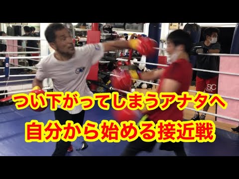 つい下がってしまうアナタへ。自分から始める接近戦