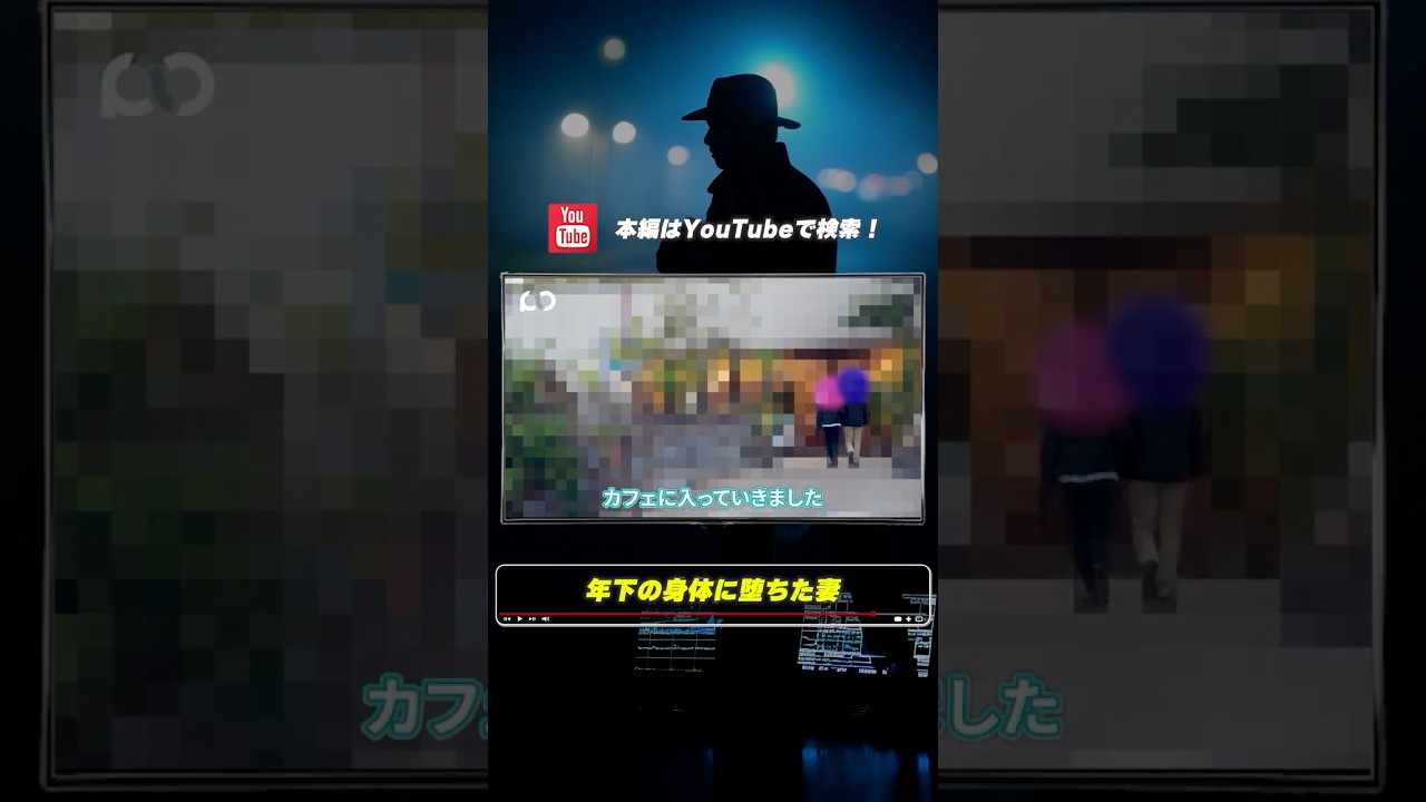 【浮気調査】3.年下の身体に堕ちた妻 #pio #探偵事務所 #浮気調査