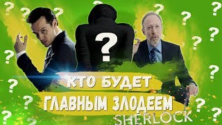 КТО БУДЕТ ГЛАВНЫМ ЗЛОДЕМ 5 СЕЗОНА ШЕРЛОКА? Шерлок 5 сезон-теории