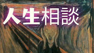 人生相談　恋愛相談　お悩み相談