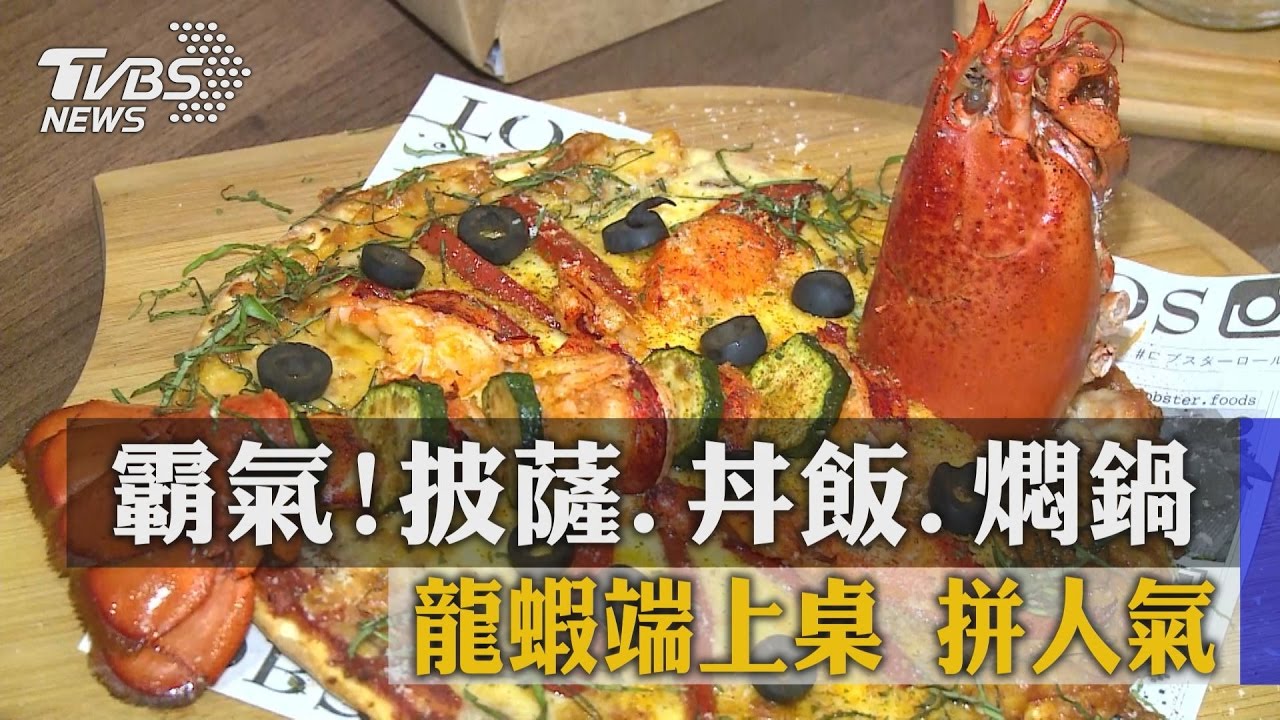 霸氣!「披薩、丼飯、燜鍋」龍蝦端上桌 拼人氣
