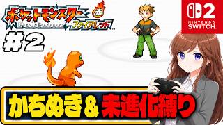 タケシにリベンジ！勝ち抜き&未進化縛りで初見プレイ【ポケットモンスター ファイアレッド #2】 #初見さん大歓迎 #コメント大歓迎