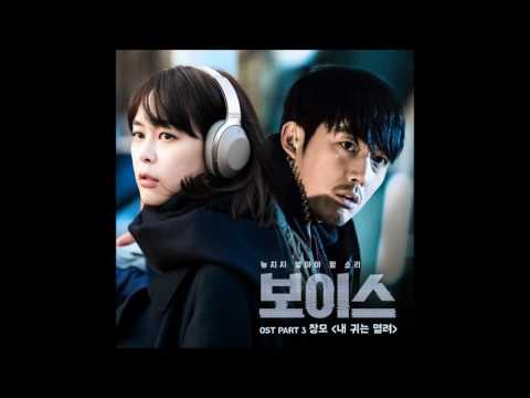 [보이스 OST Part 3] 창모 (CHANGMO) - 내 귀는 열려 (I'm all ears) (Official Audio)