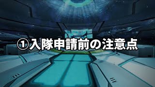 士魂紹介 ①入隊申請前の注意点